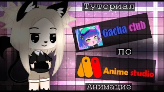 Туториал по анимации в Anime studio Gacha club |||~𝓐𝓷𝔂𝓽𝓴𝓪ツ~|||