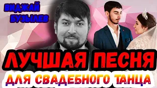 Лучшая песня для танца молодых | цыган Виджай Бузылев | Ты будешь мне женой | цыганская свадьба