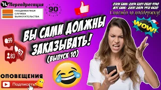 Вы сами должны заказать #мошенники #антиколлекторы #пранк #прикол #ржач  #топ