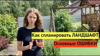 Как мы планировали наш участок с нуля. ЛАНДШАФТ на 12 сотках