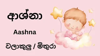 අ අකුරෙන් දුවට නමක් / baby names with letter A