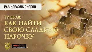 🤵‍♂👰🏻‍♀ Сгулот для поиска пары. (Рав Исраэль Якобов)