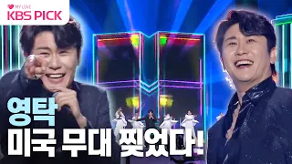 [#불후의명곡] 영탁이 왜 뉴욕서 나와~🎵 영탁 무대 모음🔥 | KBS 231118 방송