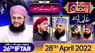 "Rehmat-e-Ramzan Transmission" | 26th Iftar | Part 3 | With Hafiz Tahir Qadri | 28 April 2022