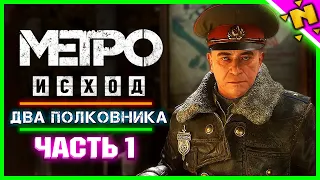 ПОЛКОВНИК ХЛЕБНИКОВ! - Прохождение METRO EXODUS (Метро Исход) - Два Полковника #1