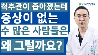 척추관이 좁아져 협착이 있는데도, 증상이 없는 수많은 사람들은 왜 그런 걸까요?