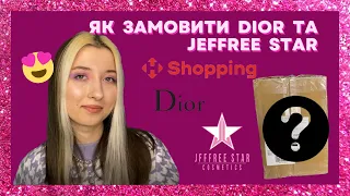 Як замовити з NPSHOPPING? | Розпаковка косметики Dior та Jeffree Star з eBay