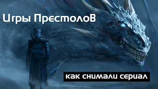 Игры Престолов: как снимали сериал