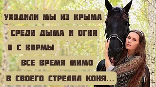 УХОДИЛИ МЫ ИЗ КРЫМА... Песня про коня. Светлана Копылова на стихи Николая Туроверова
