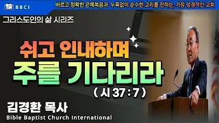 그리스도인의 삶 #17 [쉬고 인내하며 주를 기다리라] (시 37:7) - BBCI 김경환 목사