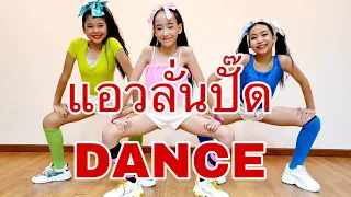 แอวลั่นปั๊ด #แอวลั่นปั๊ด -ปริม ลายไทย cover RBAC BIG SHOW #เพลงดังTikTok