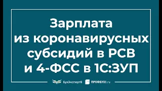 Зарплата из коронавирусных субсидий в РСВ и 4-ФСС в 1С ЗУП