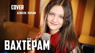 ВАХТЕРАМ  кавер  |  Ксения Левчик  |  cover Бумбокс