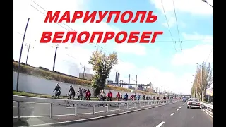 Мариуполь. Встретился велопробег на Набережной 25. 09. 2021