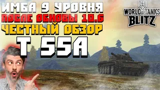 🔥ИМБА 9 УРОВНЯ ПОСЛЕ ОБНОВЫ 10.6 | ЧЕСТНЫЙ ОБЗОР НА Т 55А | WOT BLITZ🔥