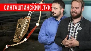 Иван Семьян и Спирос Бакас о луке Синташтинской культуры