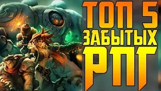 ТОП 5 НЕЗАСЛУЖЕННО ЗАБЫТЫХ RPG