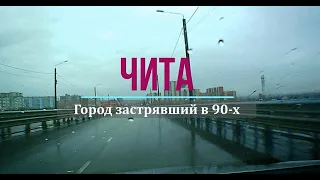 Чита. Город застрявший в 90-х