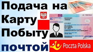 Подача на Карту Побыта почтой (Poczta Polska)