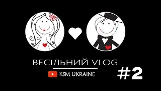 📽 🚙 ⛪ ВЕСІЛЬНИЙ ВЛОГ #2🎞, Коломийський район . WEDDING VLOG #2, Kolomyia region