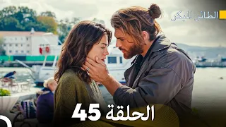 مسلسل الطائر المبكر الحلقة 45 (Arabic Dubbed)