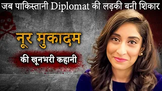 Noor Mukadam Case | जब पाकिस्तानी Diplomat की बेटी बनी शिकार