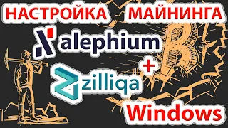 Настройка майнинга монеты Alephium (ALPH) + Zilliqa (ZIL) в Windows