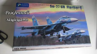 Рожденный побеждать. обзор на Су-27УБ 1/48 Kitty Howk. Сборная модель