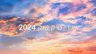 שירי טיק טוק 2024 ההכי טובים עד היום! לקח לי זמן לערוך ולמצוא שירים// אז בבקשה תפרגנו בלייק 🧡🩵