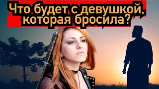 Что будет с девушкой, которая бросила?