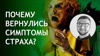 Почему симптомы страха и тревоги возвращаются