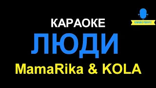 Караоке ЛЮДИ MamaRika & KOLA