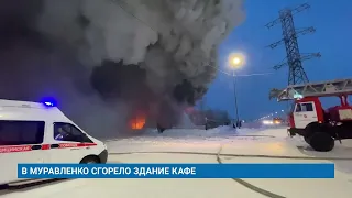 В МУРАВЛЕНКО СГОРЕЛО ЗДАНИЕ КАФЕ