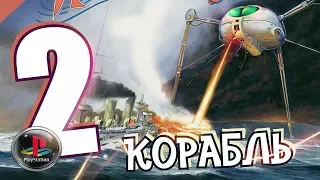 Jeff Wayne's The War of the Worlds - Военный корабль - Дитя Грома (PS1)