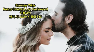 Summer Wine Lyrics  Nancy Sinatra & Lee Hazlewood 여름와인 낸시 시나트라 & 헤즐우드 Created by 민영근