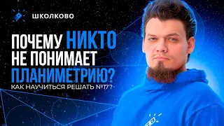 Почему никто не понимает планиметрию? Как научиться решать №17 из ЕГЭ по математике