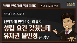 유치권 불인정 사례 | 유치권 성립 요건을 갖췄는데도, 신의칙에 반한다는 이유로 유치권이 인정되지 않은 경우!