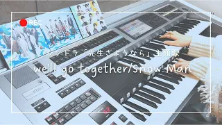 【先生さようなら】「we’ll go together/Snow Man」をエレクトーンで弾いてみた。【くすもん】