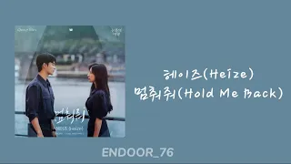[韓繁中字] Heize(헤이즈)-Hold Me Back(멈춰줘)｜淚之女王 OST Part.3