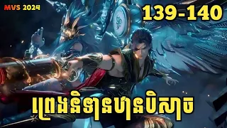 ព្រេងនិទានឋានបិសាច 139-140 | Wu Gang Ji 139-140 | សម្រាយរឿង Anime