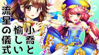 【VS天光之階】小喬とたのしい流星の儀式Vol.17【三国志大戦ゆっくり実況】