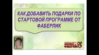 Фберлик. Как добавить в корзину подарки по стартовой программе.