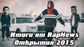 Итоги от RapNews - Открытия 2015