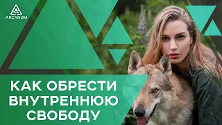 ПУТЬ ВНУТРЕННЕЙ СИЛЫ ЖЕНЩИНЫ - Как обрести внутреннюю свободу и жить так, как хочется | Арканум ТВ