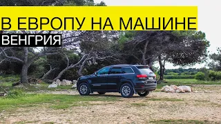 В ЕВРОПУ НА МАШИНЕ С РЕБЕНКОМ. Часть 3. Венгрия