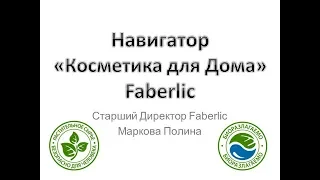 Навигатор "Косметика для Дома Faberlic"