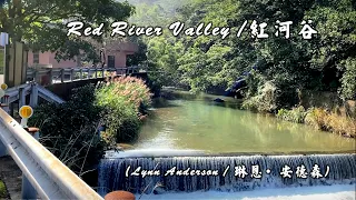 Red River Valley / 紅河谷  (Lynn Anderson / 琳恩·安德森) (4K 5.1聲道) (中文翻譯)