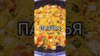 Испанская Паэлья 🇪🇦 😋 #вкусно #вкусняшка #готовим #готовимдома #еда #food