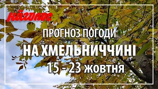 Контрастні температури протягом тижня вже не дивують. Ось такий він, жовтень 2022 року. NagolosTV