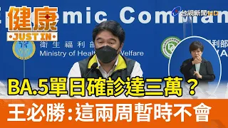 BA.5單日確診達三萬？王必勝：這兩周暫時不會【健康資訊】